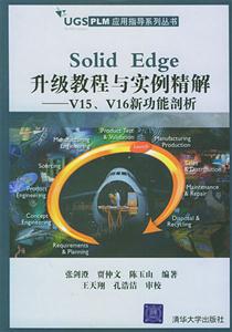 SolidEdge升級教程與實(shí)例精解――V15、V16新功能剖析 SolidEdge升級教程與實(shí)例精解――V15、V16新功能剖析