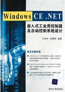 WindowsCENET嵌入式工業用控制器及自動控制系統設計