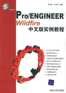 PRO/ENGINEERWILFIRE中文版實例教程 PRO/ENGINEERWILFIRE中文版實例教程