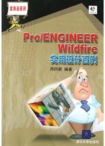 Pro/ENGINEERWildfire實用設計百例