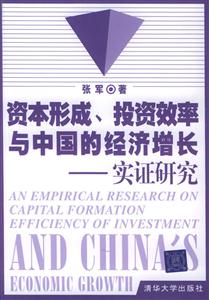 資本形成、投資效率與中國的經濟增長實證研究 資本形成、投資效率與中國的經濟增長實證研究