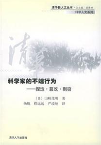 《科學家的不端行為捏造篡改剽竊》讀后感800字：揭秘科學界的陰暗面，數字化時代，你準備好面對科研誠信的挑戰了嗎？