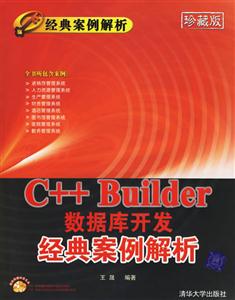 C++Builder數據庫開發經典案例解析 C++Builder數據庫開發經典案例解析