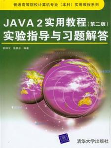 JAVA2實用教程實驗批指導(dǎo)與習(xí)題解答 JAVA2實用教程實驗批指導(dǎo)與習(xí)題解答