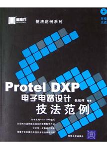 ProtelDXP電子電路設計技法范例 ProtelDXP電子電路設計技法范例