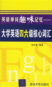英語單詞越味記憶:大學英語四六級核心詞匯 英語單詞越味記憶:大學英語四六級核心詞匯