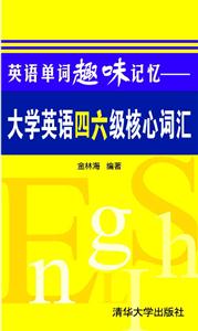 英語單詞趣味記憶大學英語四六級核心詞匯 英語單詞趣味記憶大學英語四六級核心詞匯