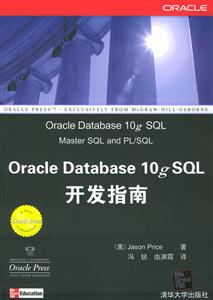 OracleDatabase10gSQL開發(fā)指南 OracleDatabase10gSQL開發(fā)指南