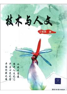 技術與人文 技術與人文