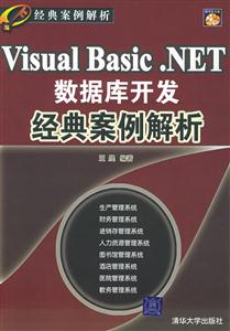 VisualBasicNET數據庫開發經典案例解析 VisualBasicNET數據庫開發經典案例解析
