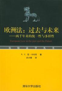 歐洲法:過(guò)去與未來(lái) 歐洲法:過(guò)去與未來(lái)