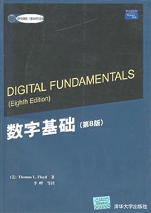 數字基礎[第8版]國外教材/計算機科學與技術