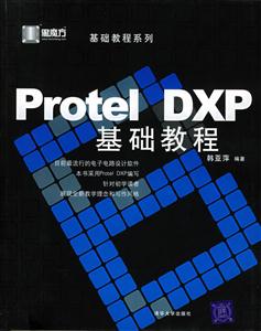 黑魔方ProtelDXP基礎(chǔ)教程 黑魔方ProtelDXP基礎(chǔ)教程