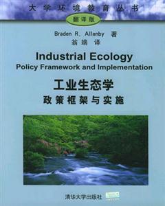 工業(yè)生態(tài)學政策框架與實施 工業(yè)生態(tài)學政策框架與實施
