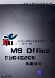 MSOffioce辦公軟件整合應(yīng)用標準教程 MSOffioce辦公軟件整合應(yīng)用標準教程