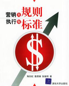 營銷無規(guī)則,執(zhí)行有標準 營銷無規(guī)則,執(zhí)行有標準