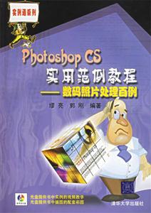 PhotoshopCS實用范例教程――數碼照片處理百例 PhotoshopCS實用范例教程――數碼照片處理百例
