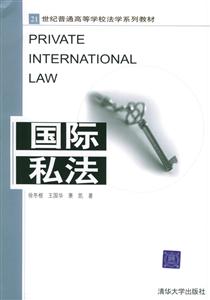 國際私法21世紀普通高等學校法學系列教材 國際私法21世紀普通高等學校法學系列教材