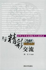 與精彩交流清華大學來訪國際名人演講錄 與精彩交流清華大學來訪國際名人演講錄