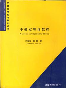 不確定理論與優化叢書5不確定理論教程 不確定理論與優化叢書5不確定理論教程