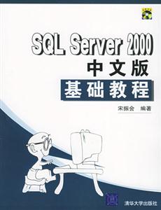 SQLServer2000中文版基礎教程 SQLServer2000中文版基礎教程