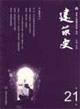 建筑史第21輯