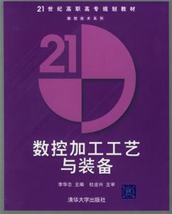 數控加工工藝與裝備 數控加工工藝與裝備