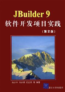Jbuilder9軟件開發項目實踐 Jbuilder9軟件開發項目實踐