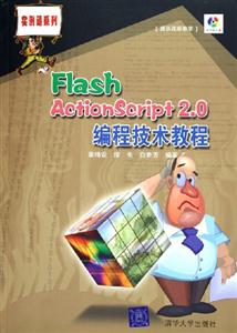 FlashActionScript20編程技術(shù)教程 FlashActionScript20編程技術(shù)教程