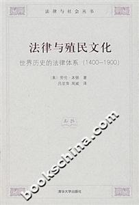 法律與殖民文化世界歷史的法律體系 法律與殖民文化世界歷史的法律體系