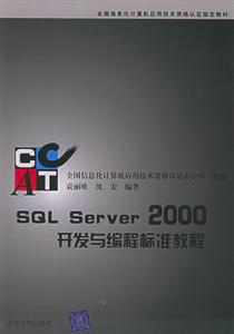 SQLServer2000開發(fā)與編程標準教程 SQLServer2000開發(fā)與編程標準教程