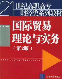 國際貿(mào)易理論與實(shí)務(wù) 國際貿(mào)易理論與實(shí)務(wù)