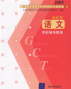 GCT語文:考前輔導教程 GCT語文:考前輔導教程