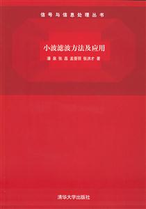 小波濾波方法及應用信號與信息處理叢書