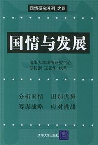 國情與發展國情研究系列之四 國情與發展國情研究系列之四