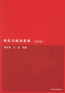 電機與拖動基礎:第3版 電機與拖動基礎:第3版