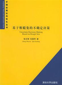 不確定理論與優(yōu)化叢書6基于粗糙集的不確定決策 不確定理論與優(yōu)化叢書6基于粗糙集的不確定決策