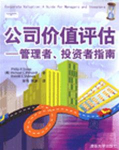 公司價值評估管理者、投資者指南 公司價值評估管理者、投資者指南