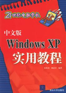 中文版WindowsXP實用教程:21世紀電腦學校 中文版WindowsXP實用教程:21世紀電腦學校