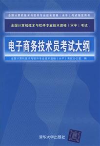 全國計算機技術與軟件專業技術資格考試電子商務技術員考試大綱 全國計算機技術與軟件專業技術資格考試電子商務技術員考試大綱
