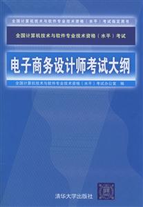 電子商務設計師考試大綱 電子商務設計師考試大綱