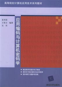 應用編碼與計算機密碼學高等院校計算機應用技術系列教材