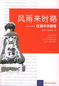 《風雨來時路在清華學管理》讀后感1000字：揭秘清華管理之旅，數字化時代，你準備好迎接管理挑戰的風雨了嗎？