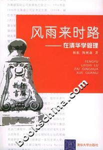 風(fēng)雨來(lái)時(shí)路:在清華學(xué)管理 風(fēng)雨來(lái)時(shí)路:在清華學(xué)管理