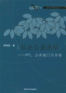 社會公益供給NPO、公共部門與市場 社會公益供給NPO、公共部門與市場