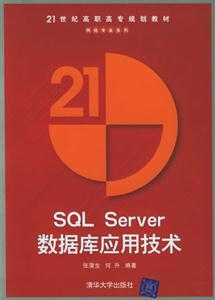 SQLSERVER數據庫應用技術 SQLSERVER數據庫應用技術