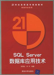 SQLServer數據庫應用技術:21世紀高職高專規劃教材 SQLServer數據庫應用技術:21世紀高職高專規劃教材