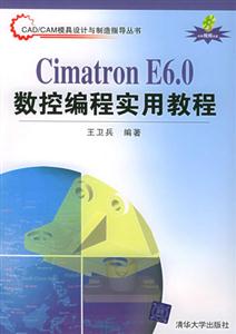 CimatronE60數控編程實用教程 CimatronE60數控編程實用教程