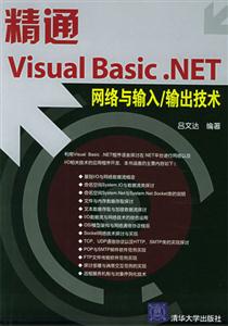 精通VisualBasicNET網絡輸入/輸出技術 精通VisualBasicNET網絡輸入/輸出技術