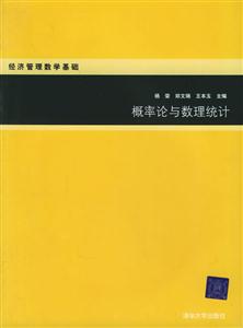 概率論與數(shù)理統(tǒng)計經(jīng)濟管理數(shù)學(xué)基礎(chǔ) 概率論與數(shù)理統(tǒng)計經(jīng)濟管理數(shù)學(xué)基礎(chǔ)